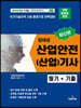 2023 집대성 최신판 산업안전(산업)기사 필기