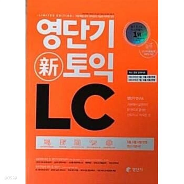 영단기 신 토익 LC