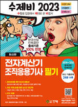 2023 수제비 전자계산기 조직응용기사 필기