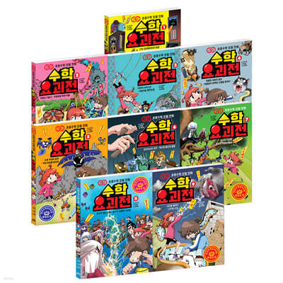 수학요괴전 1~9 세트