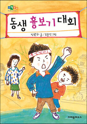 동생 흉보기 대회