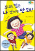 우리 집은 나 없으면 안 돼!