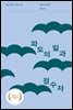 파도의 일과