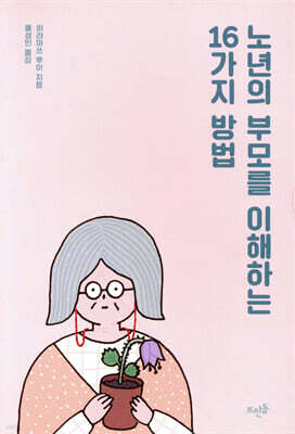노년의 부모를 이해하는 16가지 방법
