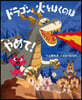 ドラゴン,火をはくのはやめて!