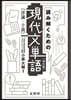 讀み解くための現代文單語 改訂版