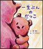 一生ぶんのだっこ