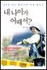내 나이가 어때서?