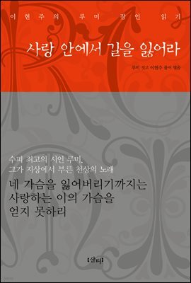사랑 안에서 길을 잃어라