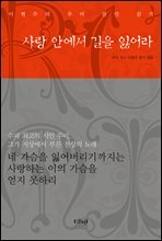 사랑 안에서 길을 잃어라