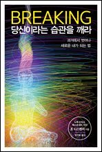 브레이킹, 당신이라는 습관을 깨라