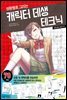 만화 쉽게 그리기 : 상황별로 그리는 캐릭터 데생 테크닉