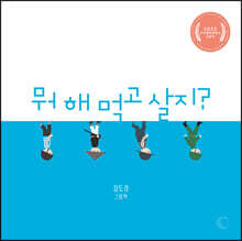 뭐 해 먹고 살지?