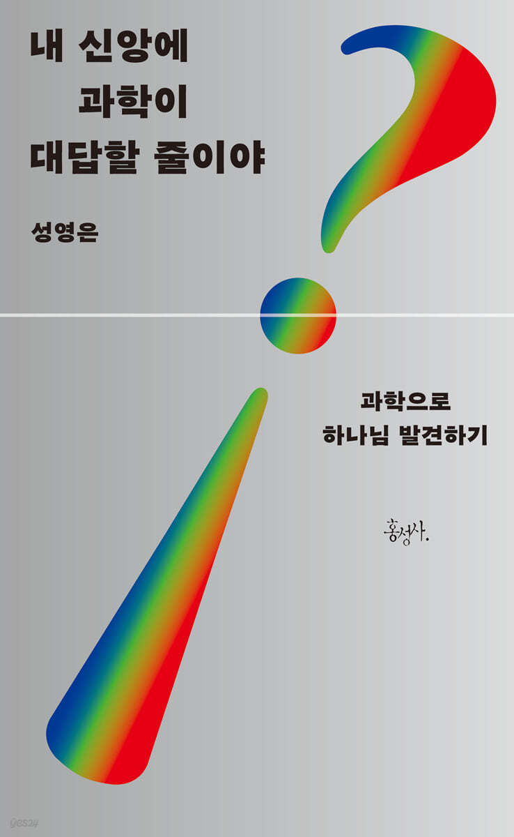 내 신앙에 과학이 대답할 줄이야