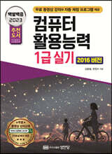 2023 백발백중 컴퓨터활용능력 1급 실기