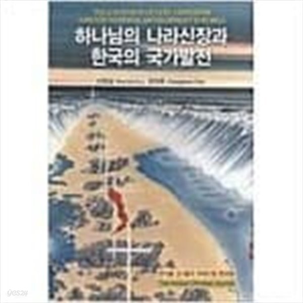 하나님의 나라신장과 한국의 국가발전