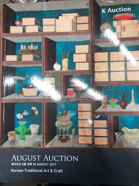 K Auction 케이옥션 2017년 8월 30일