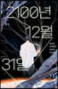 2100년 12월 31일