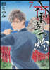 八雲立つ 灼 7