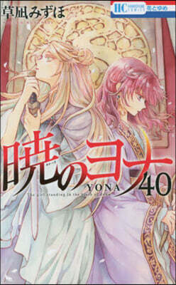 曉のヨナ 40