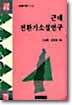 근대전환기 소설연구