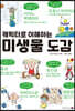 캐릭터로 이해하는 미생물 도감