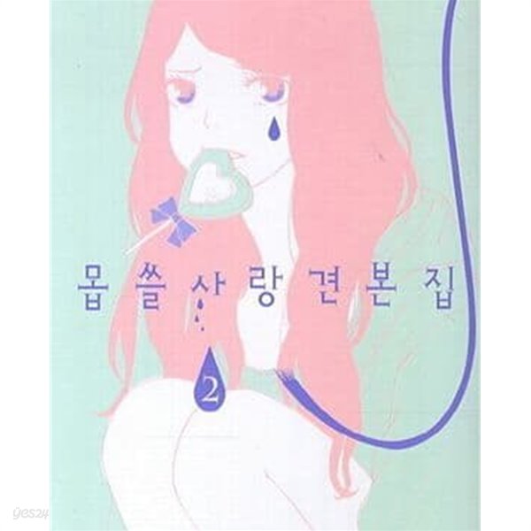 몹쓸 사랑 견본집. 1-2