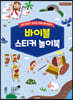 성경으로 놀아요 바이블 스티커 놀이북