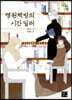 영원책방의 시간 딜러