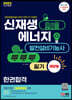 2023 신재생에너지발전설비기능사(태양광) 필기 한권합격
