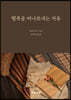 행복을 떠나보내는 자유