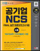 2023 최신판 NCS FINAL 실전 최종모의고사 9회+면접 고졸&무기계약직 채용