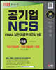 2023 최신판 공기업 NCS 직업기초능력+직무수행능력 FINAL 실전 최종모의고사 9회+면접