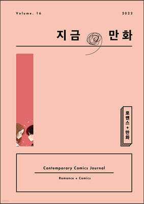지금, 만화 : 16호 [2022]