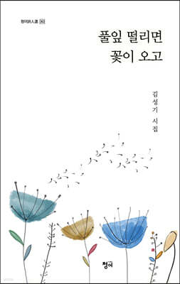 풀잎 떨리면 꽃이 오고