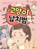 고양이 납치범