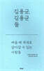 김용균, 김용균들