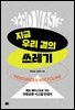 지금 우리 곁의 쓰레기