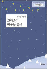 그리움이 머무는 곳에