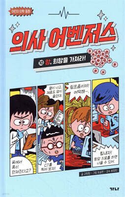 의사 어벤저스 10