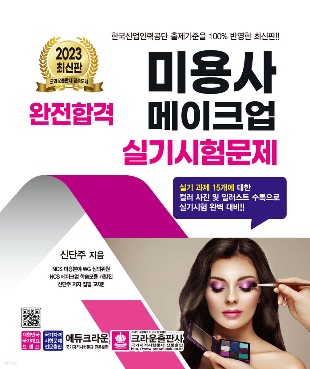 2023 완전합격 미용사 메이크업 실기시험문제