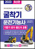2023 기발한 굴착기운전기능사