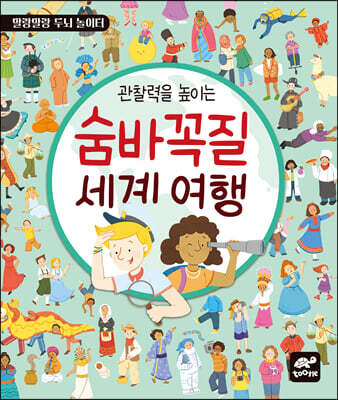 관찰력을 높이는 숨바꼭질 세계 여행