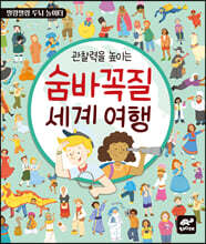 관찰력을 높이는 숨바꼭질 세계 여행