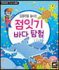 집중력을 높이는 점잇기 바다 탐험