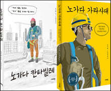 노가다 칸타빌레 + 노가다 가라사대