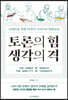 토론의 힘 생각의 격