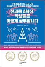 전과목 A학점 학생들은 이렇게 공부합니다