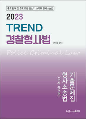 2023 TREND 경찰형사법 기출문제집 형사소송법 (수사·증거)