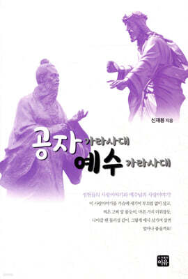 공자 가라사대 예수 가라사대